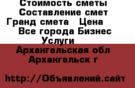 Стоимость сметы. Составление смет. Гранд смета › Цена ­ 700 - Все города Бизнес » Услуги   . Архангельская обл.,Архангельск г.